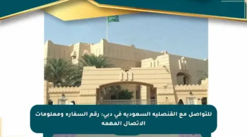 للتواصل مع القنصلية السعودية في دبي: رقم السفارة ومعلومات الاتصال المهمة